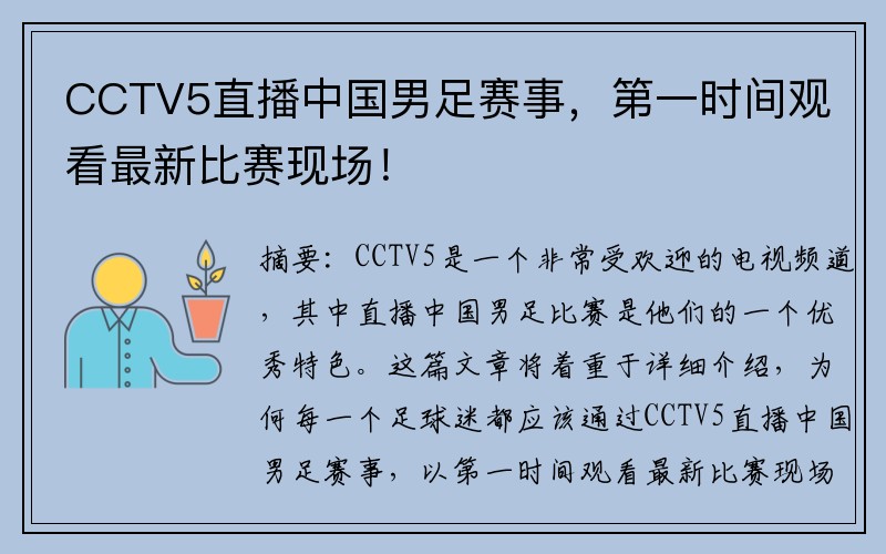 CCTV5直播中国男足赛事，第一时间观看最新比赛现场！