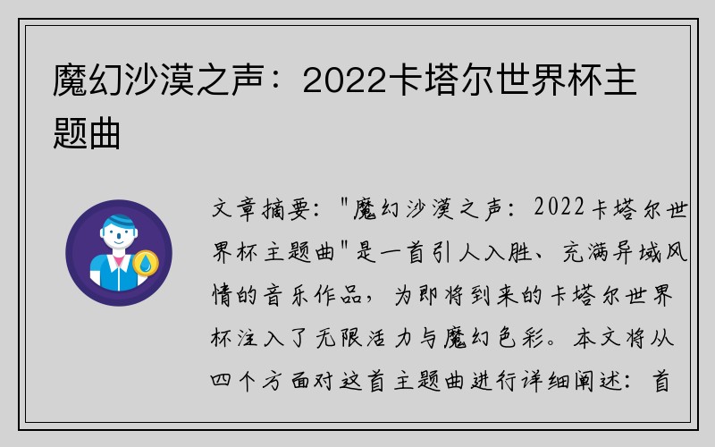 魔幻沙漠之声：2022卡塔尔世界杯主题曲