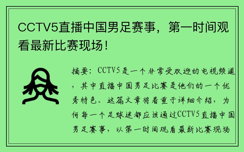 CCTV5直播中国男足赛事，第一时间观看最新比赛现场！