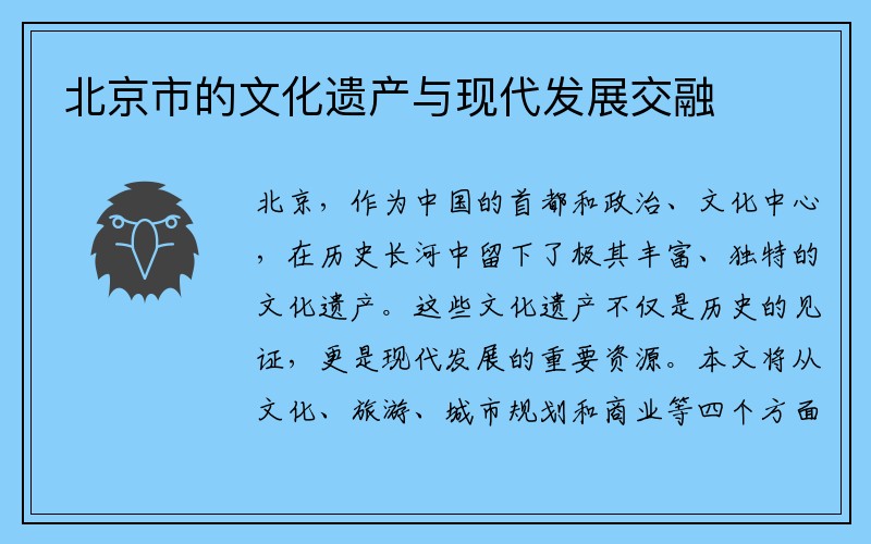 北京市的文化遗产与现代发展交融