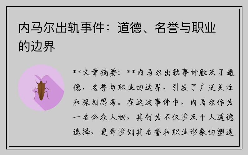 内马尔出轨事件：道德、名誉与职业的边界