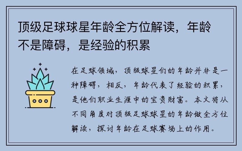 顶级足球球星年龄全方位解读，年龄不是障碍，是经验的积累