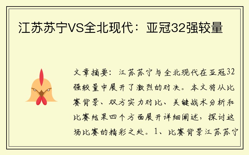 江苏苏宁VS全北现代：亚冠32强较量