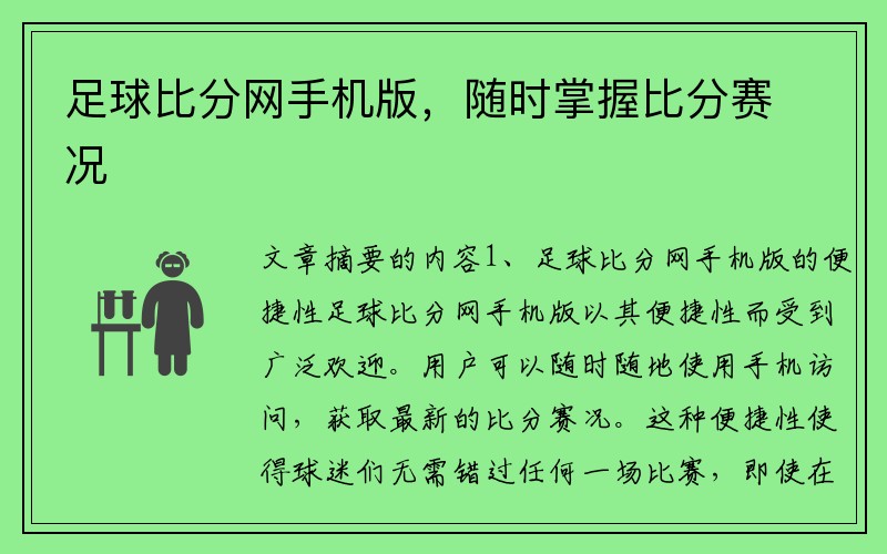 足球比分网手机版，随时掌握比分赛况