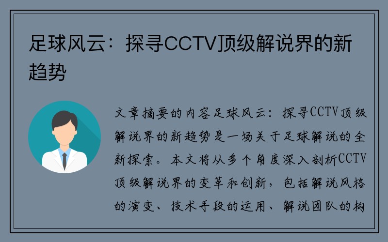 足球风云：探寻CCTV顶级解说界的新趋势