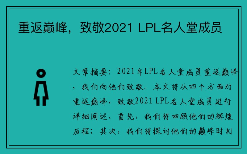 重返巅峰，致敬2021 LPL名人堂成员