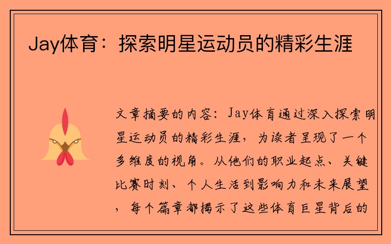 Jay体育：探索明星运动员的精彩生涯