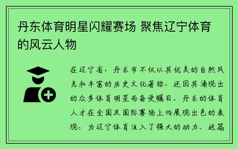 丹东体育明星闪耀赛场 聚焦辽宁体育的风云人物