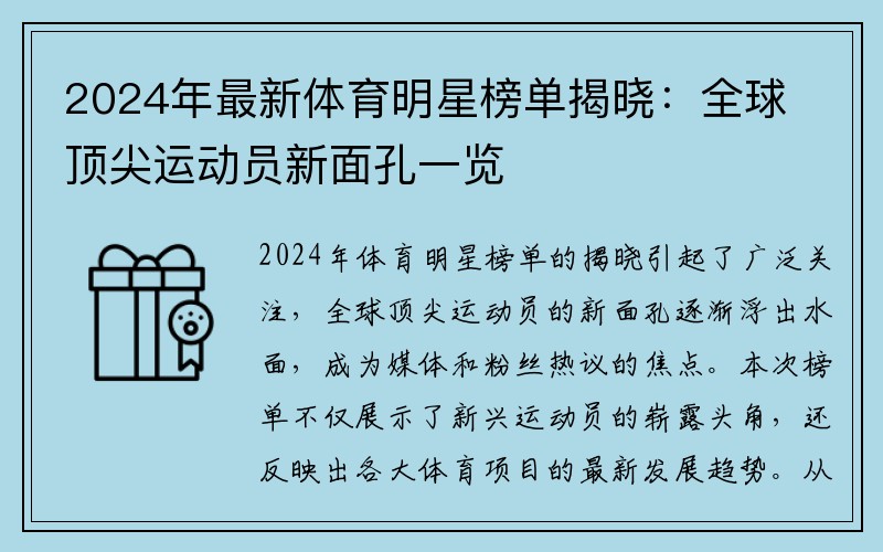 2024年最新体育明星榜单揭晓：全球顶尖运动员新面孔一览