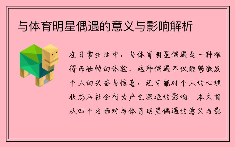 与体育明星偶遇的意义与影响解析