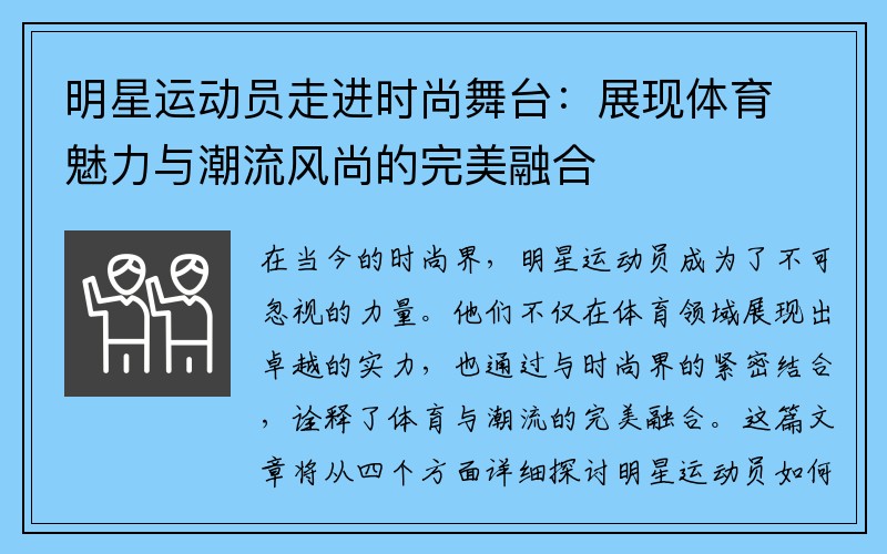 明星运动员走进时尚舞台：展现体育魅力与潮流风尚的完美融合