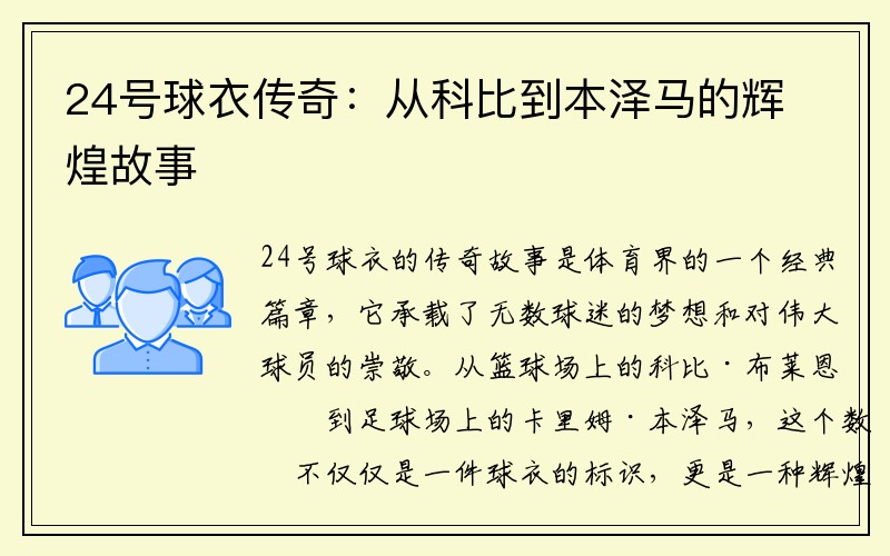 24号球衣传奇：从科比到本泽马的辉煌故事