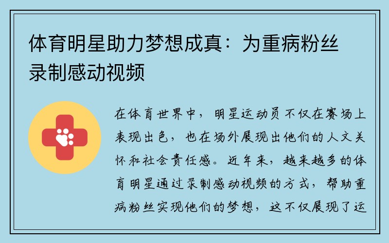 体育明星助力梦想成真：为重病粉丝录制感动视频