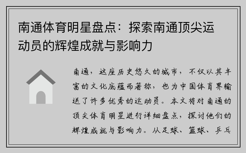 南通体育明星盘点：探索南通顶尖运动员的辉煌成就与影响力