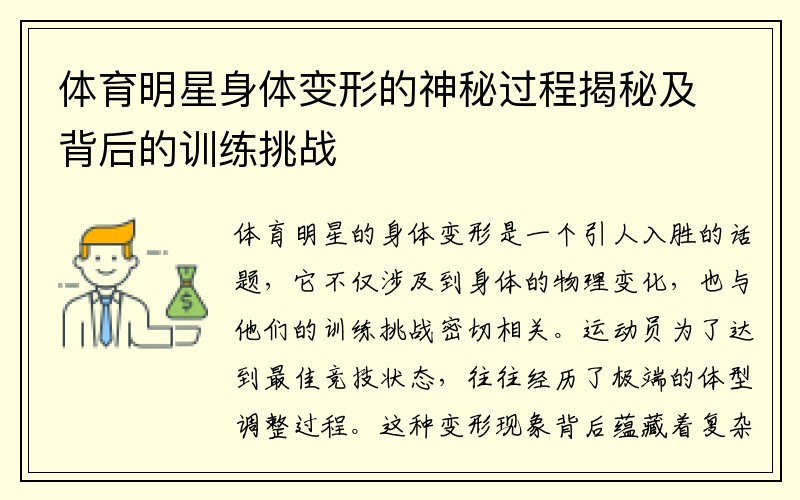 体育明星身体变形的神秘过程揭秘及背后的训练挑战