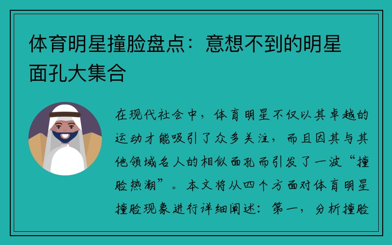 体育明星撞脸盘点：意想不到的明星面孔大集合