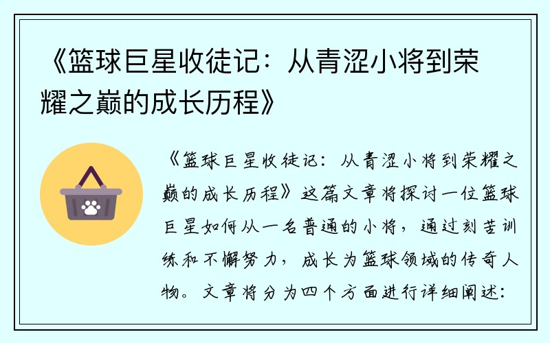 《篮球巨星收徒记：从青涩小将到荣耀之巅的成长历程》