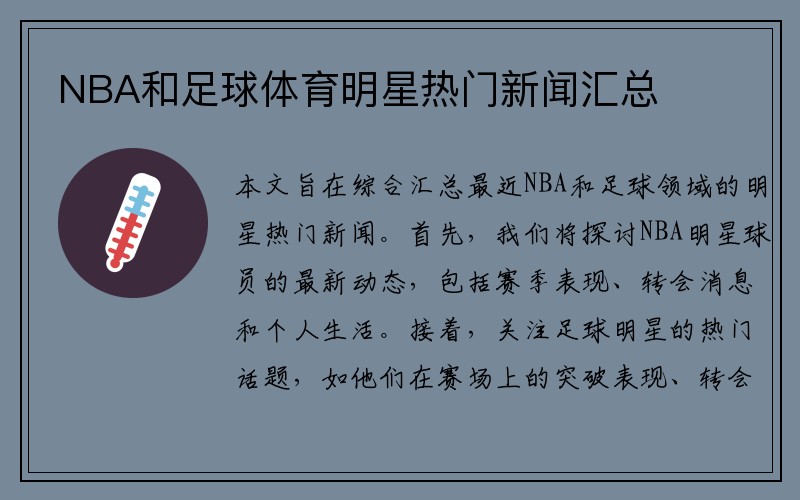 NBA和足球体育明星热门新闻汇总