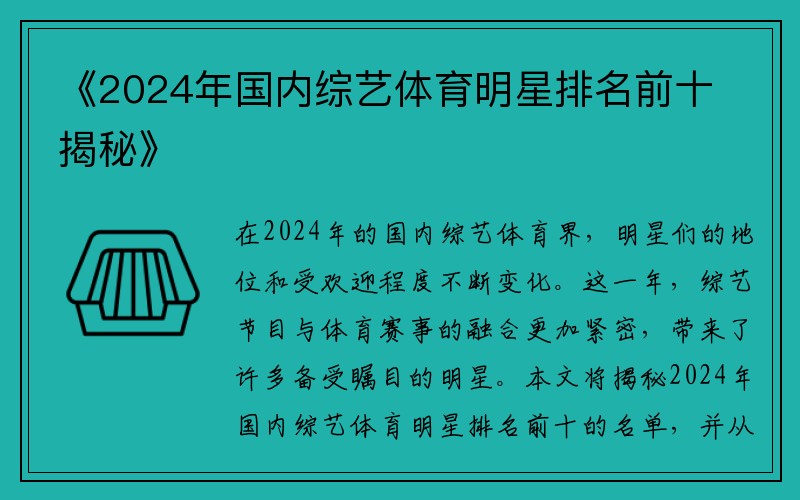 《2024年国内综艺体育明星排名前十揭秘》