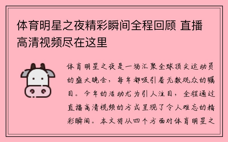 体育明星之夜精彩瞬间全程回顾 直播高清视频尽在这里