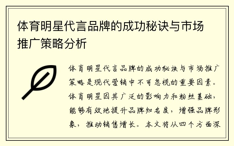 体育明星代言品牌的成功秘诀与市场推广策略分析