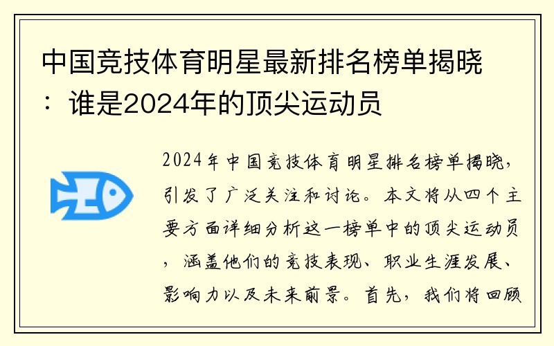 中国竞技体育明星最新排名榜单揭晓：谁是2024年的顶尖运动员