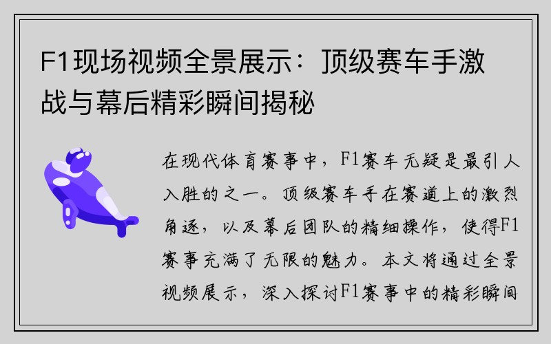 F1现场视频全景展示：顶级赛车手激战与幕后精彩瞬间揭秘