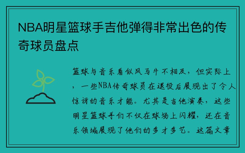 NBA明星篮球手吉他弹得非常出色的传奇球员盘点