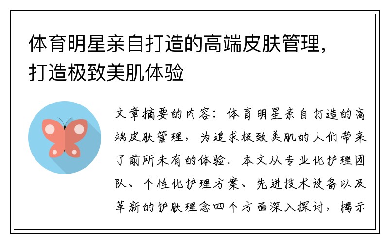 体育明星亲自打造的高端皮肤管理，打造极致美肌体验