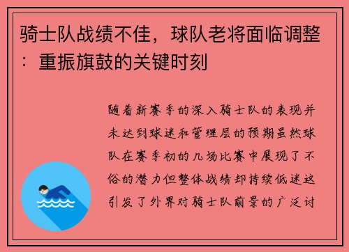 骑士队战绩不佳，球队老将面临调整：重振旗鼓的关键时刻