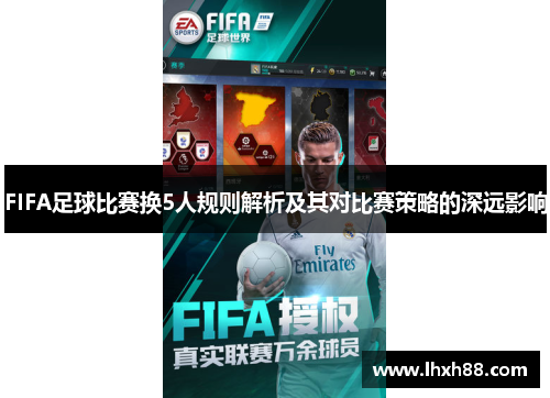 FIFA足球比赛换5人规则解析及其对比赛策略的深远影响